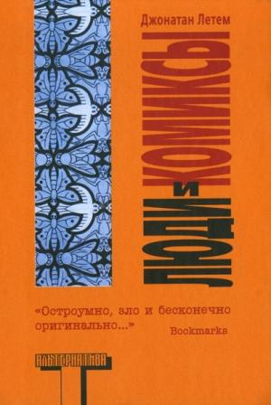 Обложка книги «Люди и комиксы» — Джонатан Летем