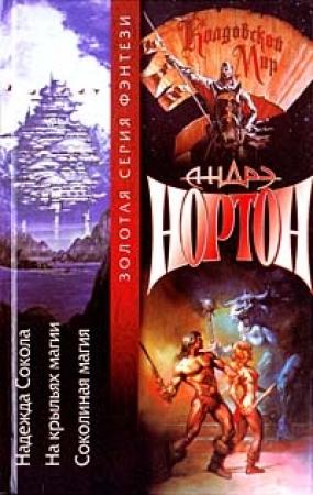 Обложка книги «Хроники Лормта II: Надежда Сокола» — Андрэ Нортон, Полин Гриффин