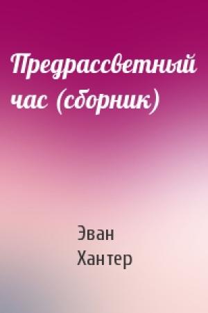 Обложка книги «Предрассветный час (сборник)» — Эван Хантер
