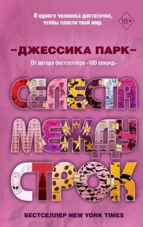 Обложка книги «Селеста между строк» — Джессика Парк