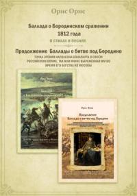 Орис Орис - Баллада о Бородинском сражении 1812 года