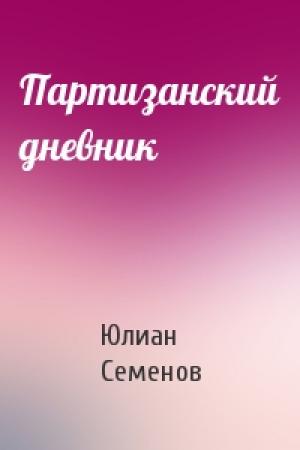 Обложка книги «Партизанский дневник» — Юлиан Семенов