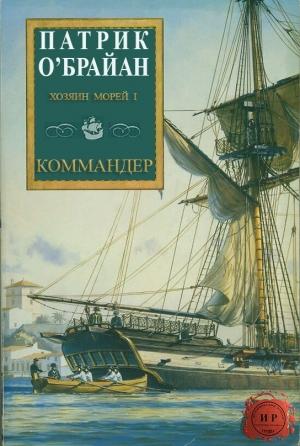 Обложка книги «Коммандер» — Патрик О'Брайан