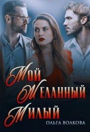 Обложка книги «Мой... Желанный... Милый...» — Ольга Волкова