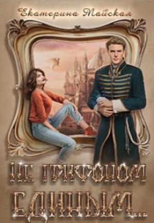 Обложка книги «Не грифоном единым...» — Екатерина Майская