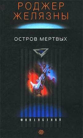Обложка книги «Остров мёртвых» — Роджер Желязны