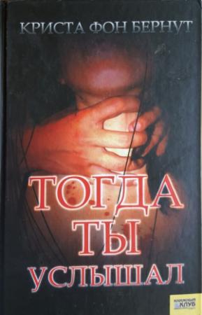 Обложка книги «Тогда ты услышал» — Криста Бернут