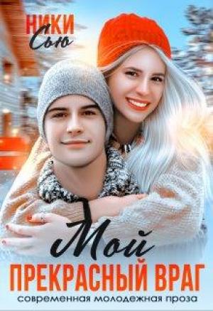 Обложка книги «Мой прекрасный враг» — Ники Сью