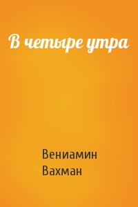 В четыре утра