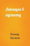 Леонид Каганов - Летящие в пустоту