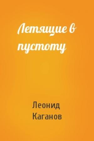 Обложка книги «Летящие в пустоту» — Леонид Каганов