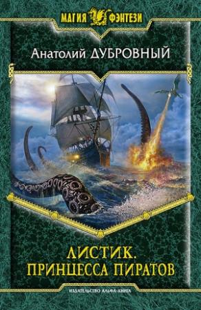 Обложка книги «Принцесса пиратов» — Анатолий Дубровный