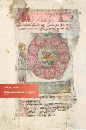 Обложка книги «Занимательная история. Выпуск 4» — Андрей Гоголев