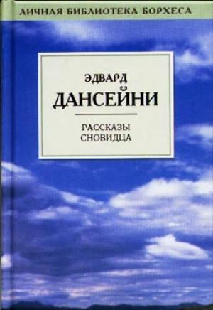 Обложка книги «Когда Боги спали» — Эдвард Дансейни