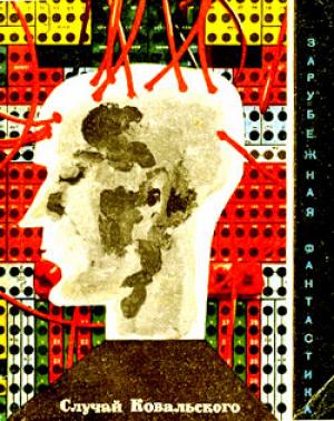 Обложка книги «Случай Ковальского (Сборник научно-фантастических рассказов)» — Януш Бялецкий, Кшиштоф Борунь, Анджей Чеховский, Конрад Фиалковский, Чеслав Хрущевский, Мачей Кучинский, Стефан Вайнфельд, Януш Анджей Зайдель