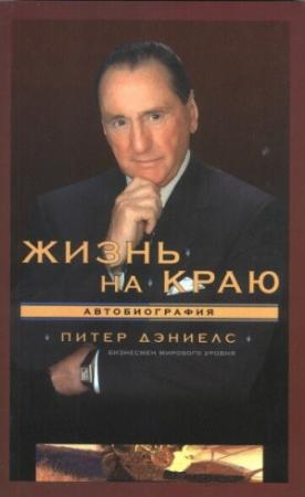 Обложка книги «Жизнь на краю» — Питер Дэниелс