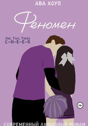 Обложка книги «Феномен» — Ава Хоуп