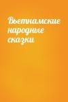  - Вьетнамские народные сказки