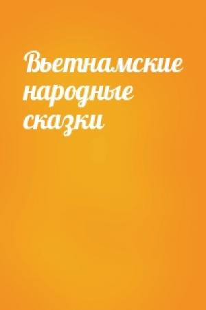 Обложка книги «Вьетнамские народные сказки»