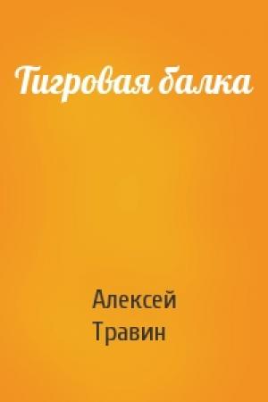 Обложка книги «Тигровая балка» — Алексей Травин