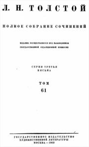 Лев Николаевич Толстой - ПСС. Том 61. Письма, 1863-1872 гг.