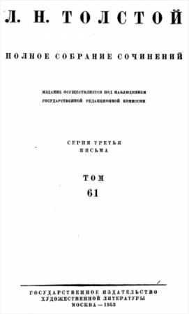 Обложка книги «ПСС. Том 61. Письма, 1863-1872 гг.» — Лев Николаевич Толстой