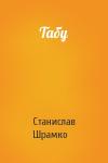 Станислав Шрамко - Табу