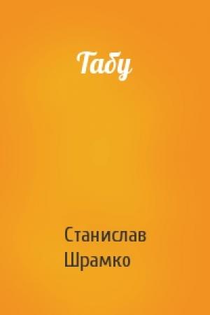 Обложка книги «Табу» — Станислав Шрамко