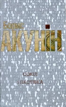 Обложка книги «Сокіл і Ластівка» — Борис Акунін