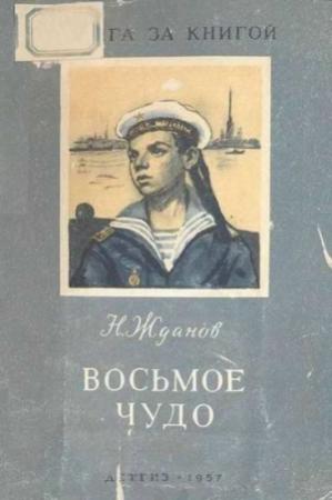 Обложка книги «Восьмое чудо» — Николай Жданов