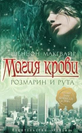 Обложка книги «Магия крови. Розмарин и рута» — Шеннон Макгвайр