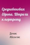 Денис Абсентис - Средневековая Европа. Штрихи к портрету