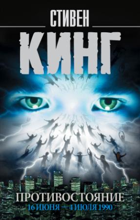Обложка книги «Противостояние. 16 июня – 4 июля 1990. Том 1» — Стивен Кинг