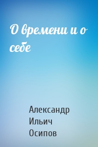 О времени и о себе