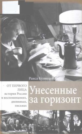Обложка книги «Унесенные за горизонт» — Раиса Кузнецова