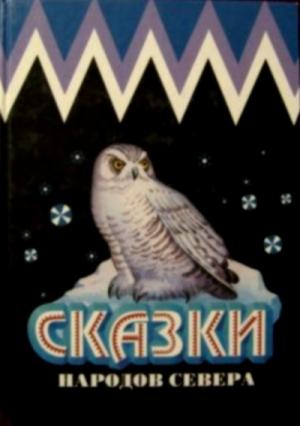 Обложка книги «Сказки народов Севера»