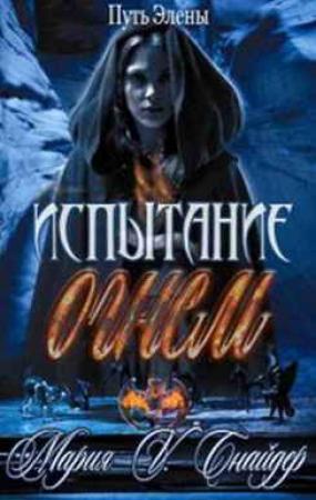 Обложка книги «Испытание огнем» — Мария Снайдер