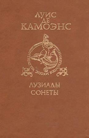 Обложка книги «Сонеты» — Луиш де Камоэнс
