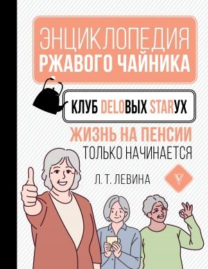 Обложка книги «Клуб деловых старух. Жизнь на пенсии только начинается» — Любовь Левина
