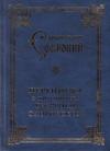 Софроний Сахаров - Переписка с протоиереем Георгием Флоровским