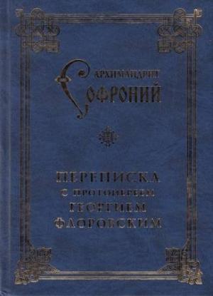 Обложка книги «Переписка с протоиереем Георгием Флоровским» — Софроний Сахаров