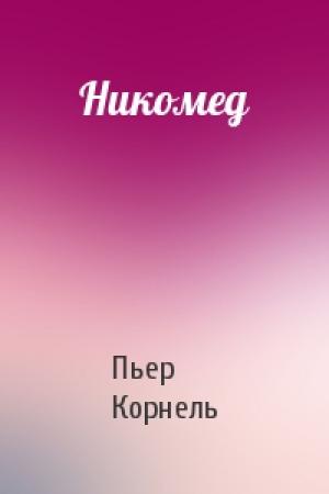 Обложка книги «Никомед» — Пьер Корнель