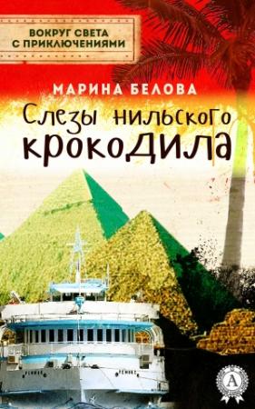 Обложка книги «Слезы нильского крокодила» — Марина Белова