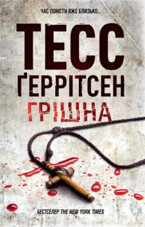 Обложка книги «Грішна» — Тесс Герритсен