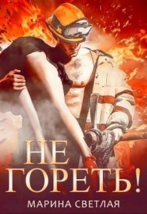 Обложка книги «Не гореть!» — Марина Светлая