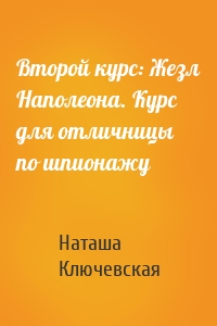 Второй курс: Жезл Наполеона. Курс для отличницы по шпионажу