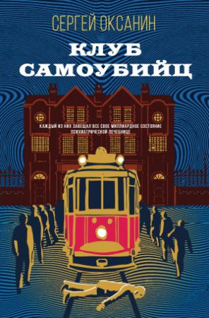 Обложка книги «Клуб самоубийц» — Сергей Оксанин