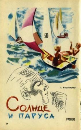 Обложка книги «Солнце и паруса» — Анатолий Мошковский