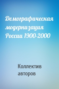 Демографическая модернизация России 1900-2000