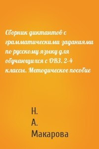 Сборник диктантов с грамматическими заданиями по русскому языку для обучающихся с ОВЗ. 2–4 классы. Методическое пособие